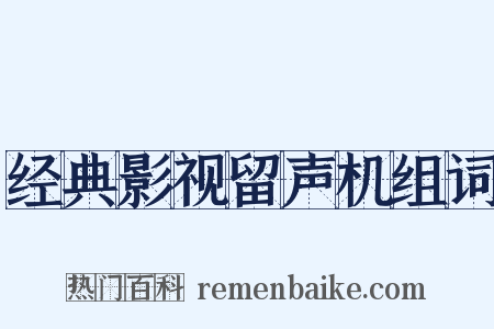经典影视留声机组词是什么意思的图片